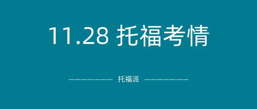 2021年11月28日上午场托福真题回顾-口语写作答案下载：独立写作又有命中,阅读刷到多道原题!