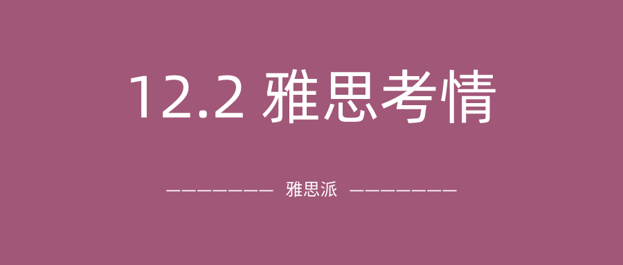 2021年11月2日雅思考试真题及答案：12月首场加试竟然这么幸运?!