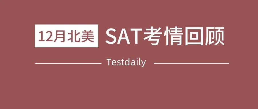 2021年12月北美SAT考情回顾：​阅读难度较大，TD再次精准命中小说和一篇自然科学