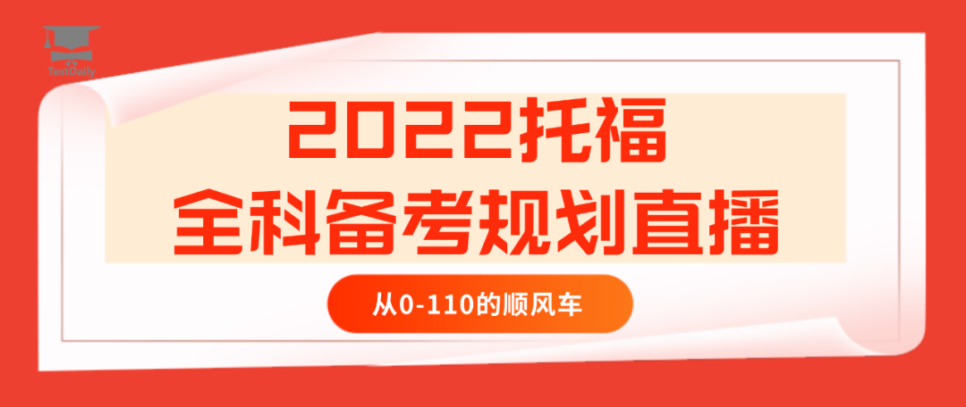 2022 托福全年备考规划怎么做?参加托福线下考试还是托福家考?