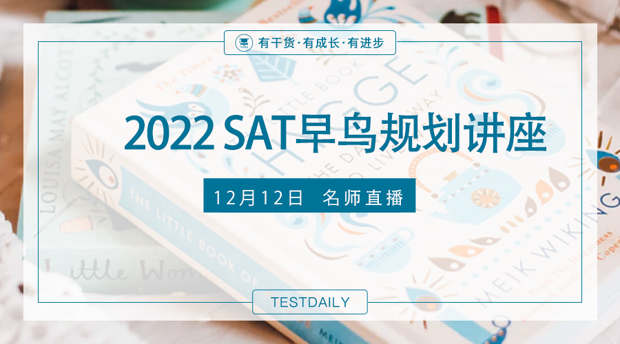 2022年SAT考试会有机考吗？寒假如何高效备考SAT？-2022年SAT考试备考规划讲座