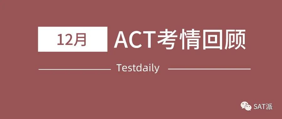 2021年12月10日ACT上午场考试真题及考情回顾:重复9月且阅读很难、科学略难，语法、数学较简单