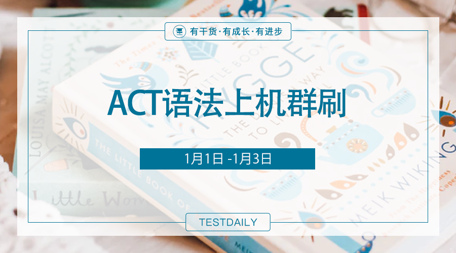 ACT机考界面不熟悉怎么办？语法如何拿高分？-ACT语法上机群刷帮你解决