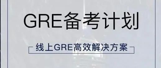 GRE线上备考培训课程-这个寒假让「GRE-备考计划」课程带你冲刺高分！