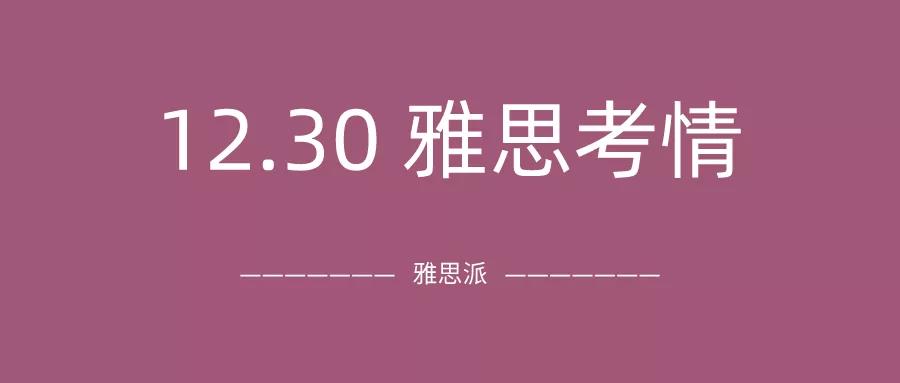 2021年12月30日雅思考试真題及答案：今年最后一场考试居然不太难？