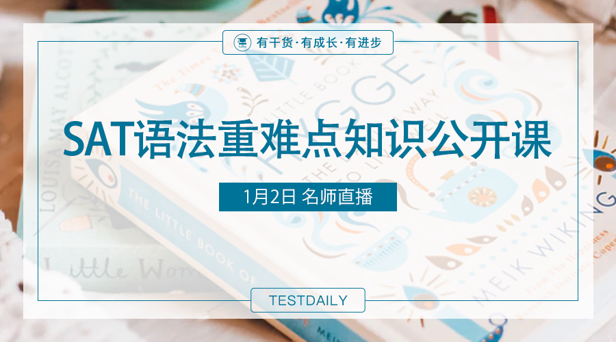 SAT语法考试重难点都有哪些？如何梳理考点？SAT语法重难点知识公开课帮你解决