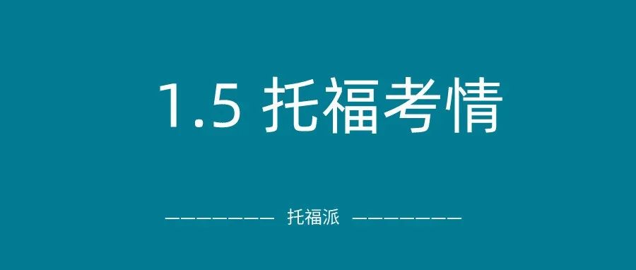 2022年1月5日托福真题回顾-口语写作答案下载:2022第一场考试命中独立写作原题！