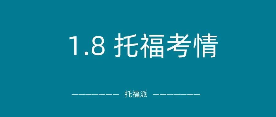 2022年1月8日下午场托福真题回顾-口语写作答案下载:独立写作和阅读都遇原题！你刷到了吗？