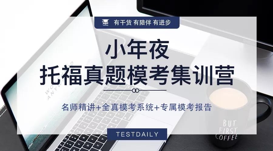 托福如何备考？只用TPO真题可以吗？怎么用？托福真题模考课程带你一起练!