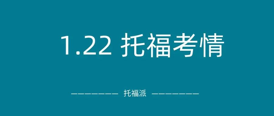 2022年1月22日托福真题回顾-口语写作答案下载:写作/口语/阅读均命中！这就是年前送分场？