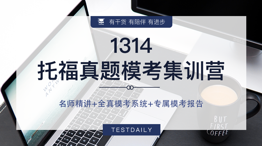 托福线上真题模考_模考实操_托福阅读/口语/听力/写作直播讲解_助教讲解