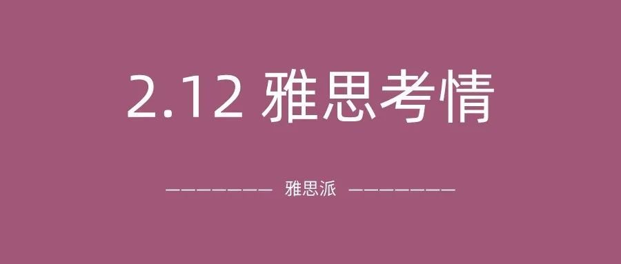 2022年2月12日雅思考试真題及答案：年后首考，整体难度中等，就是听力有点难