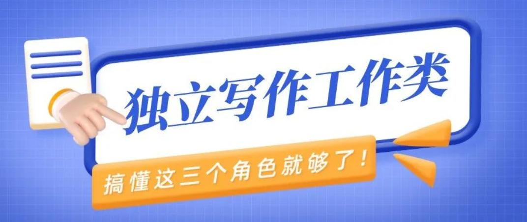 托福独立写作干货分享:托福独立写作工作类话题如何备考？如何构思？