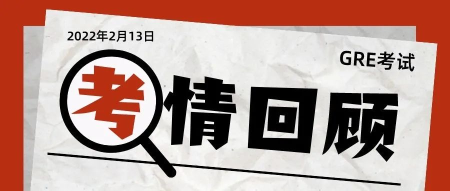 2022年2月13日GRE阅读考试真题回顾-这场GRE考试考了哪9篇阅读？