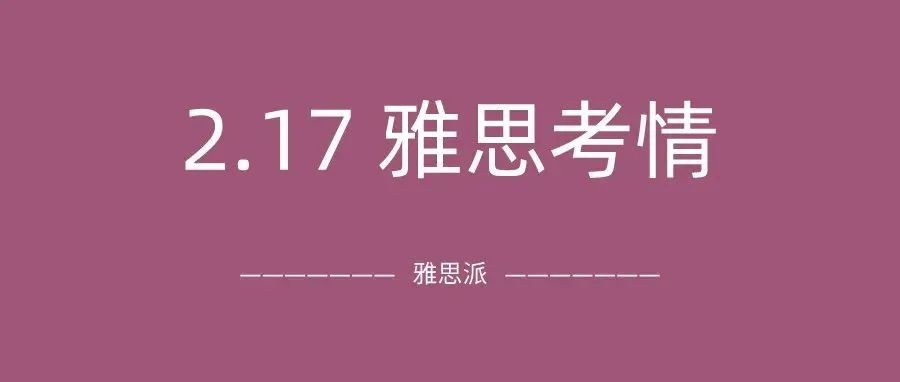 2022年2月17日雅思考试真題及答案：难度中等，今天的考试你参加了吗？