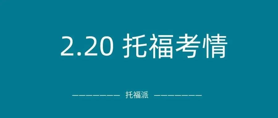 2022年2月20日托福真题回顾-口语写作答案下载:阅读和听力难度较高，整体中规中矩