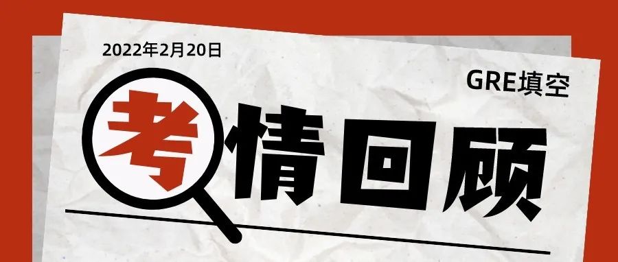 2022年2月20日GRE填空考情真题解析:这场考试,都考了哪些填空？