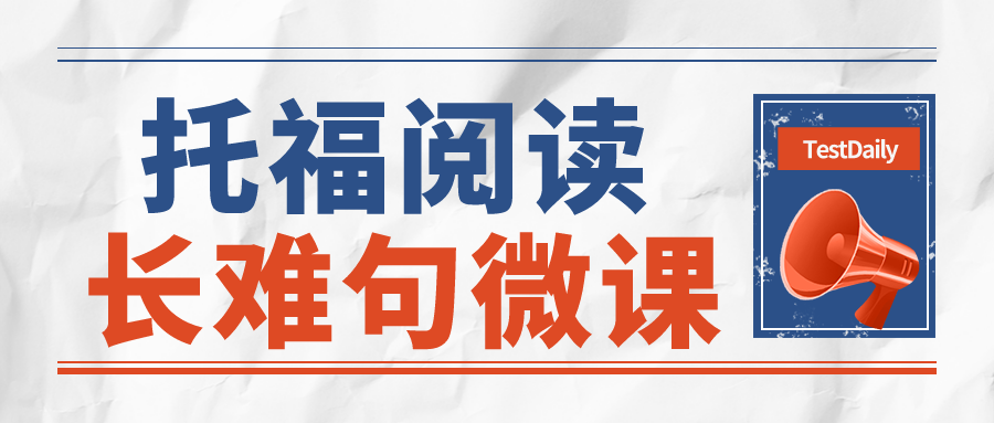 托福阅读怎么备考?怎么拆解阅读中的长难句?托福线上培训课程教你搞定！