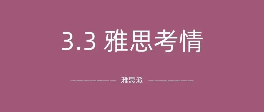 2022年3月3日雅思考试真题及答案:听力怕不是开了2倍速?