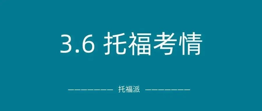 2022年3月6日托福真题回顾-口语写作答案下载:考生惊呼这场考试行，“能处”！