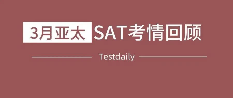 2022年3月亚太SAT考情回顾：TD再次精准命中小说、社科和自然科学双篇