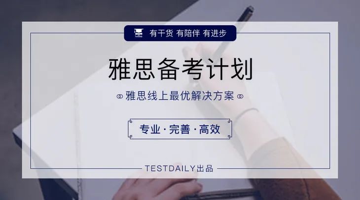 雅思线上备考培训课程-「雅思备考计划」带你高效复习,高分通关！