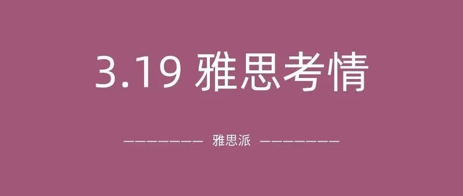 2022年3月19日雅思考试真题及答案：考试延期取消，就不能简单点吗？