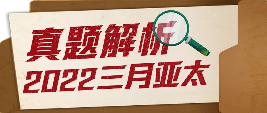 2022年3月亚太「SAT真题和答案解析」新鲜出炉，欢迎下载领取！