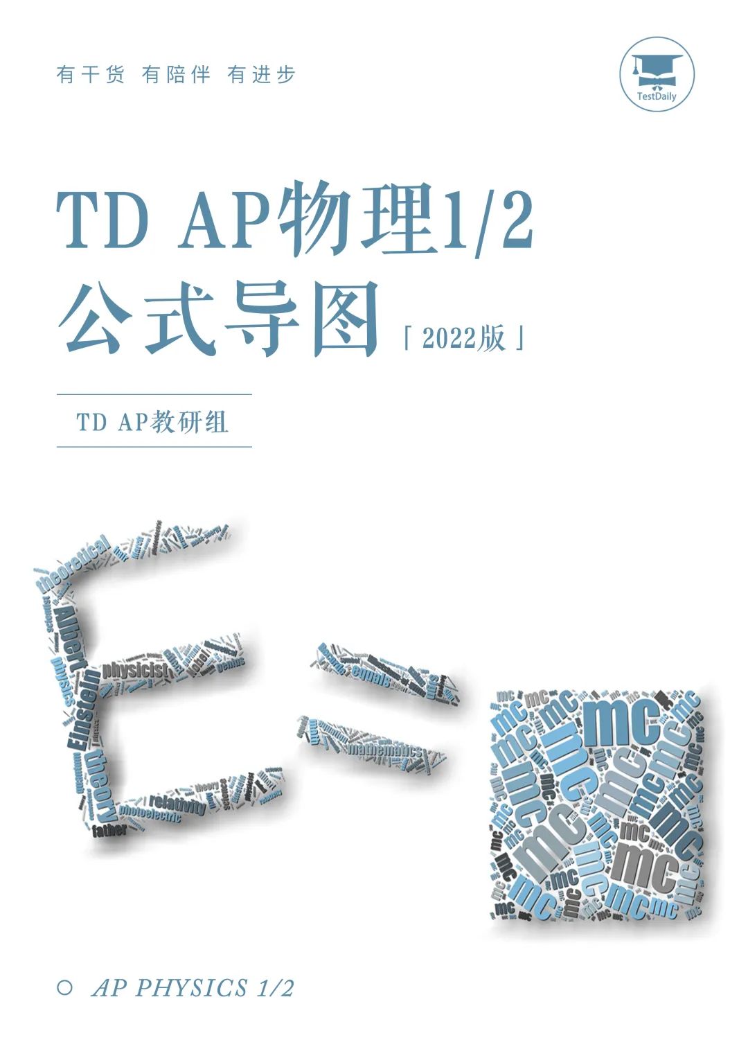 AP物理考前如何高效复习?用AP物理1&2公式导图,免费下载领取!