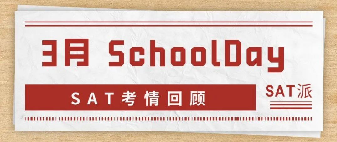 2022年3月23日SAT School Day考情回顾:TD命中整套卷子全部5篇阅读