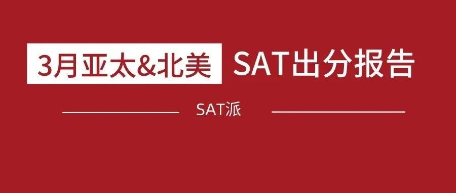 2022年3月亚太/北美SAT考试出分： 亚太Curve放福利！做错两题不扣分！