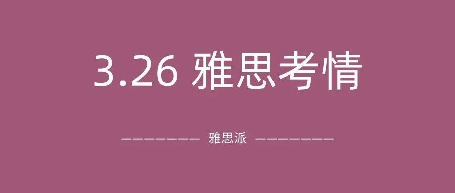 2022年3月26日雅思考试真题及答案：考的不是雅思，是心态