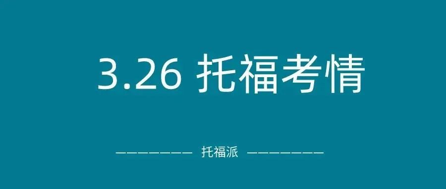 2022年3月26日托福真题回顾-口语写作答案下载:整体难度中等....