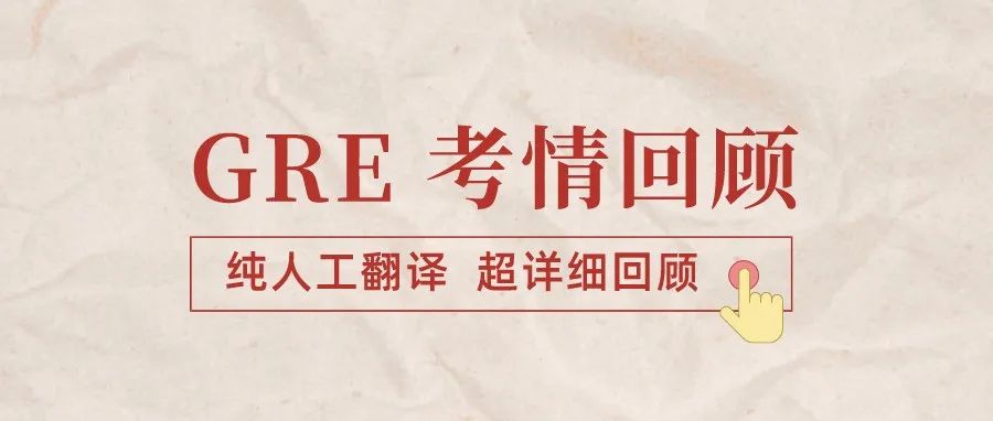 2022年3月19日GRE阅读考情真题解析:GRE阅读9个passage,6000字人工翻译和详细讲解