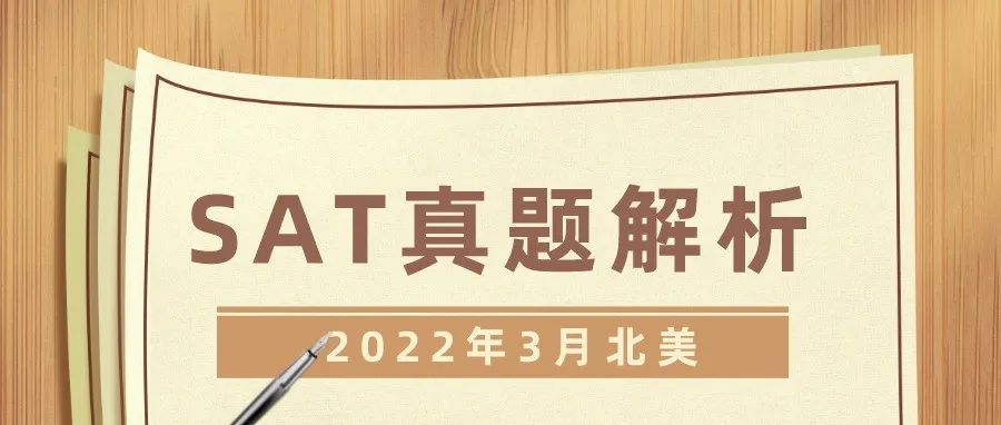 2022年3月北美「SAT真题和答案解析」新鲜出炉，欢迎下载领取！