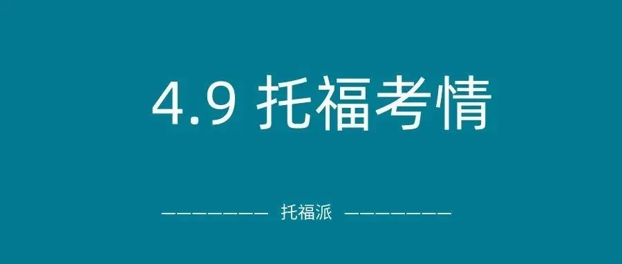 2022年4月9日托福真题回顾-口语写作答案下载：今天能考试就很幸运了！你考得怎么样？