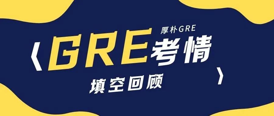 2022年4月8日GRE填空考情真题解析：GRE真题机经,根本停不下来