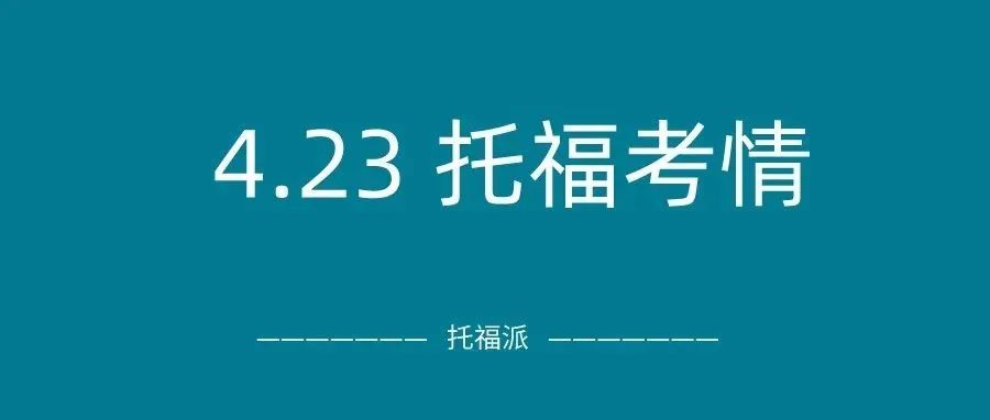 2022年4月23日下午场托福真题回顾-口语写作答案下载:独立写作命中原题！