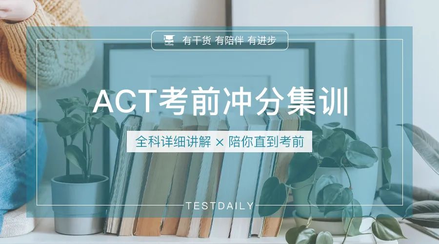 TD ACT线上培训课程:6月ACT考前怎么复习冲击高分?怎么刷题才能拿高分?