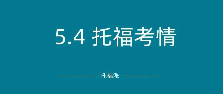 2022年5月4日托福真题回顾:连续命中5.3&5.4两日托福考试多道原题！