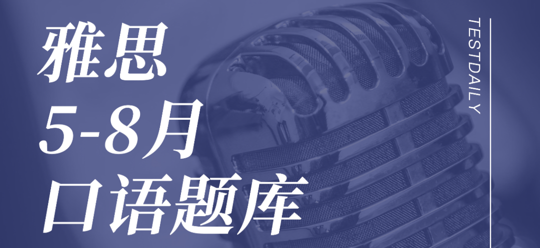 2022年5-8月雅思口语题库+示范文本+音频+直播讲解,全部免费下载领取!