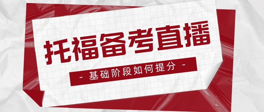 托福考前如何备考?备考误区+托福各科备考方法+备考案例,手把手带你托福上分!