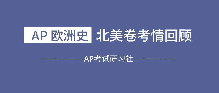 2022年AP欧洲历史北美卷FRQ已放出 || 附真题领取方式与考情分析