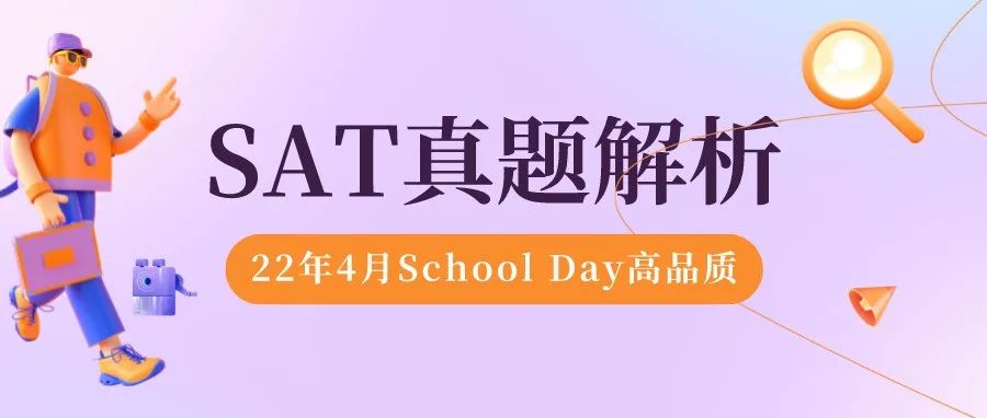 2022年4月13日School Day「SAT真题和答案解析」新鲜出炉，欢迎下载领取！