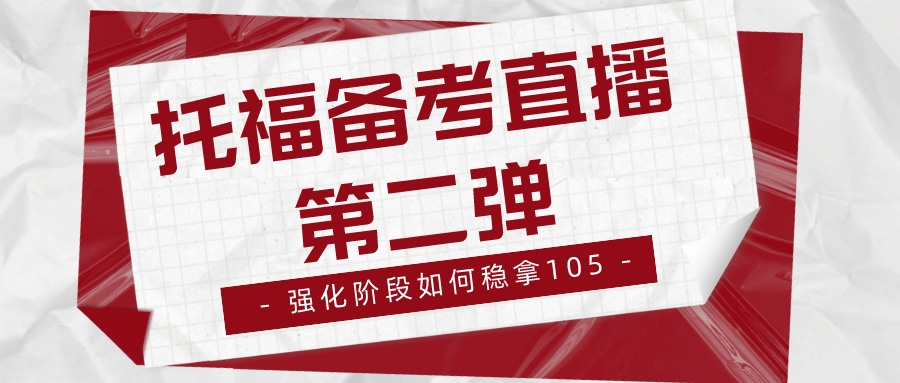 托福如何稳拿105分？托福备考提分直播，教你从托福90到105的正确备考方式