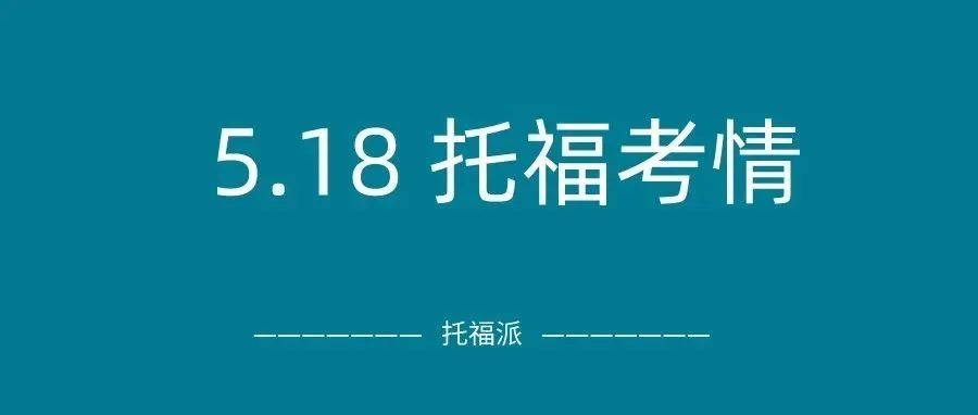 2022年5月18日托福真题回顾-口语写作答案下载:独立题目话题都很生活化？那就难不住我了