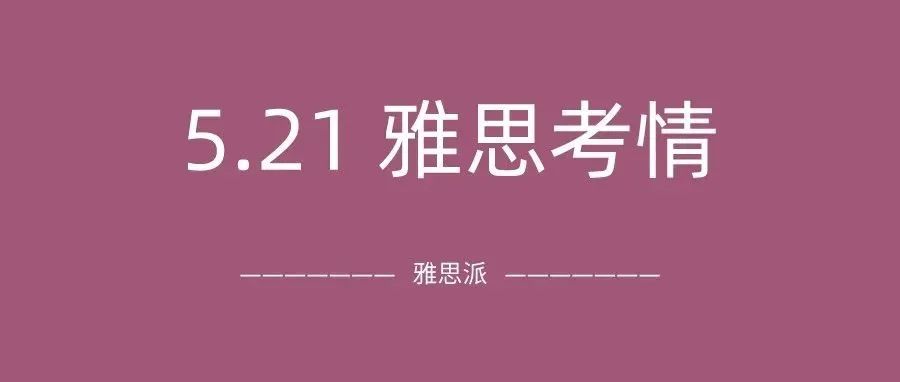 2022年5月21日雅思考试真题及答案:听我说谢谢你！久违的地图题还是来了