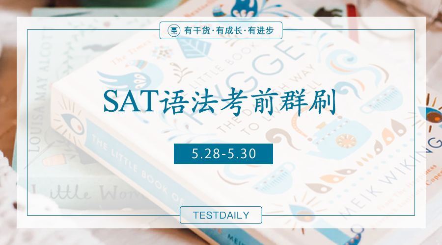 SAT语法如何拿满分？6月考前群刷助力冲击语法满分:「2022年4-5月语法套题 」