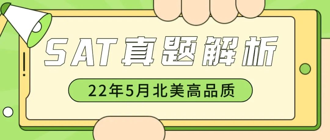 2022年5月北美「SAT真题和答案解析」新鲜出炉，欢迎下载领取！