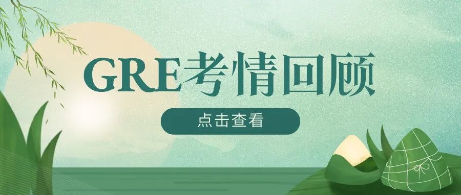 GRE填空真题回顾及答案,免费下载领取-让我做完这几道填空题再吃粽子